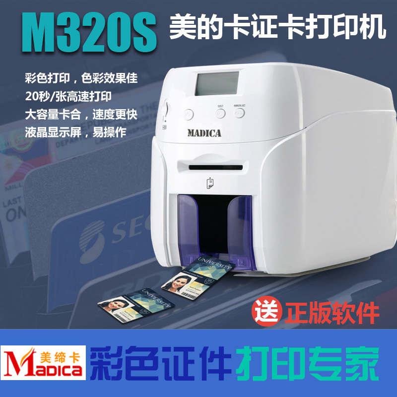 Madica美缔卡M320S证卡打印机宣传海报