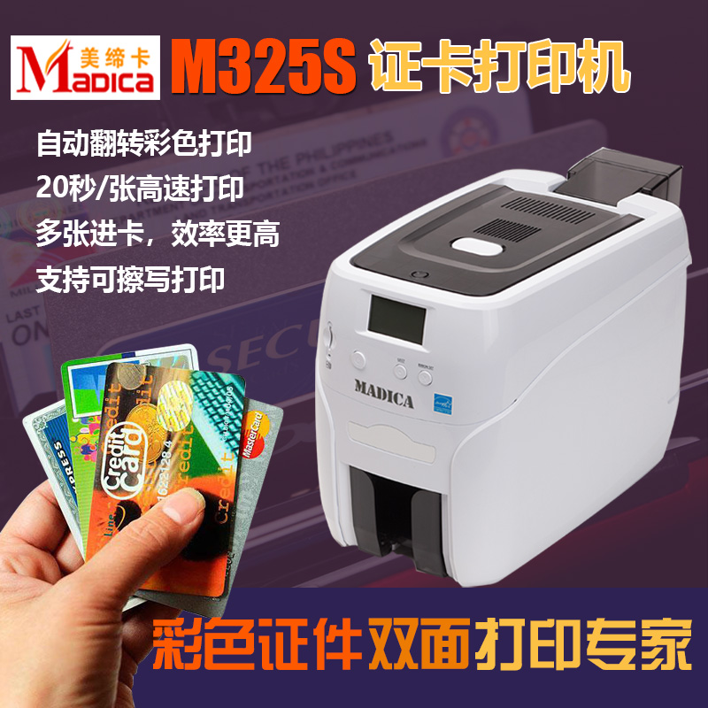 Madica美缔卡M325S双面证卡打印机宣传海报