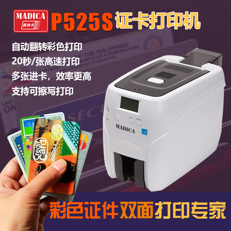 Madica P525S双面打印证卡机