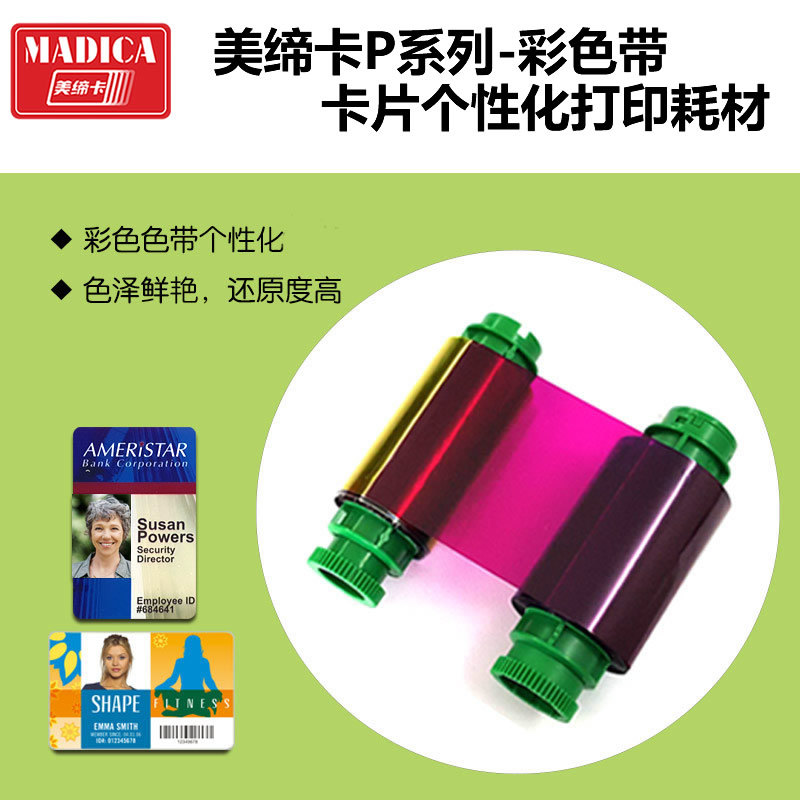 Madica P515S 彩色带打印成品卡片展示
