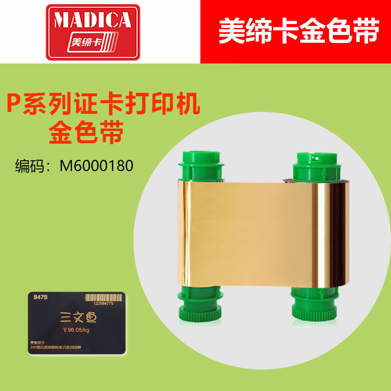 Madica美缔卡P515S证卡机金色带外包装展示