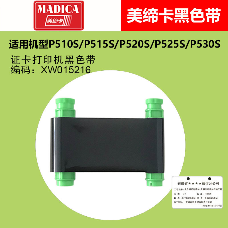 Madica美缔卡P515S证卡打印机黑色带外包装展示